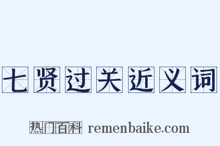 七贤过关近义词是什么意思的图片